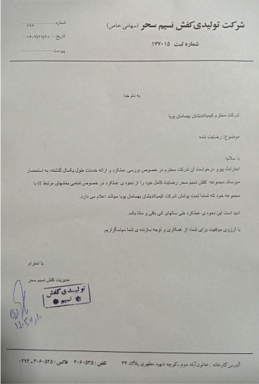 شرکت تولیدی کفش نسیم سحر