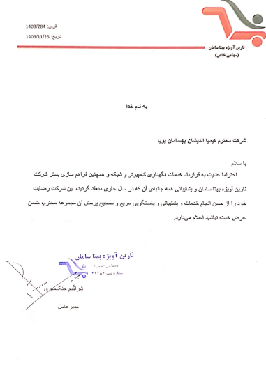 شرکت نارین آویژه